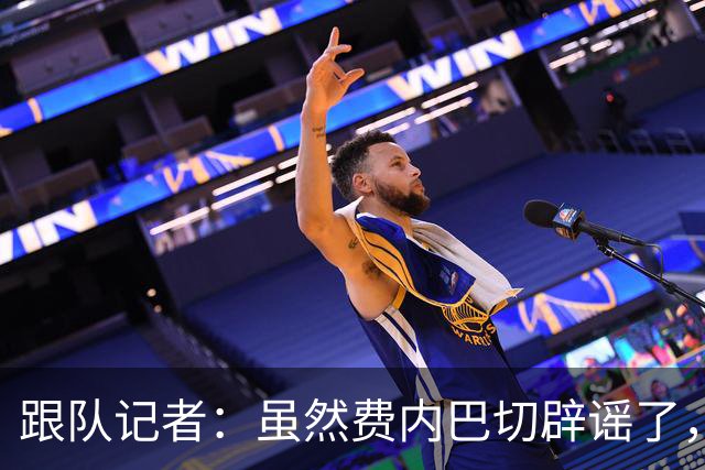 跟队记者：虽然费内巴切辟谣了，但他们私下确实和莱奥接触过