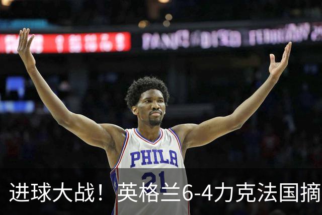 进球大战！英格兰6-4力克法国摘世界杯季军，创60年最佳战绩
