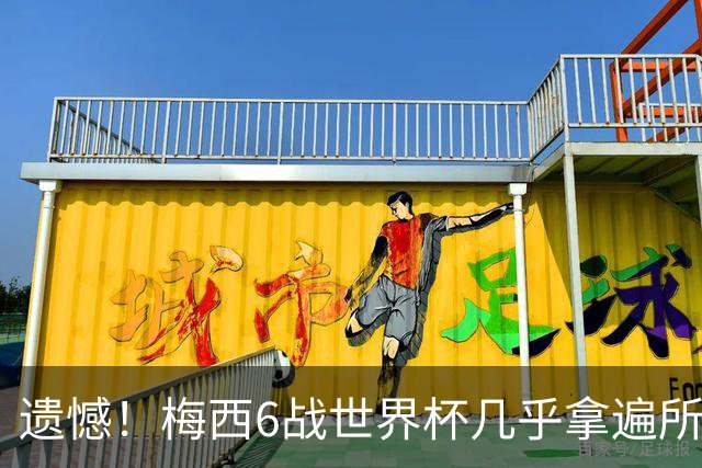 遗憾！梅西6战世界杯几乎拿遍所有荣誉，唯一荣誉空白被英法算计