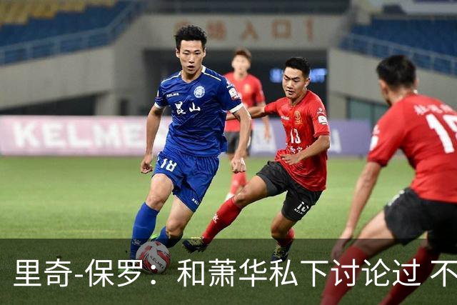 里奇-保罗：和萧华私下讨论过 不能催促詹姆斯做出决定