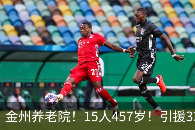 金州养老院！15人457岁！引援33岁+35岁！勇士疯了？