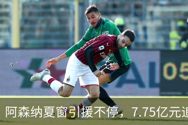 阿森纳夏窗引援不停，7.75亿元追逐伊尔迪兹，阿尔瓦雷斯转会搁浅