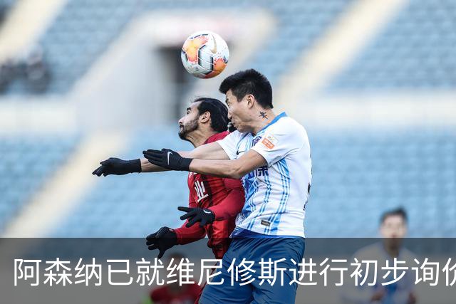阿森纳已就维尼修斯进行初步询价，枪手今夏瞄准左边锋