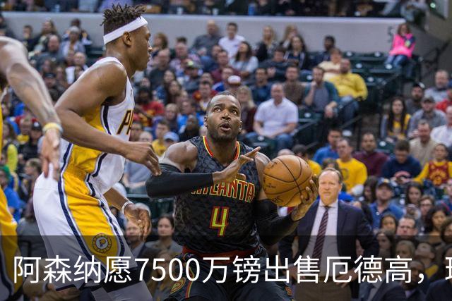 阿森纳愿7500万镑出售厄德高，球员已收“严肃兴趣”
