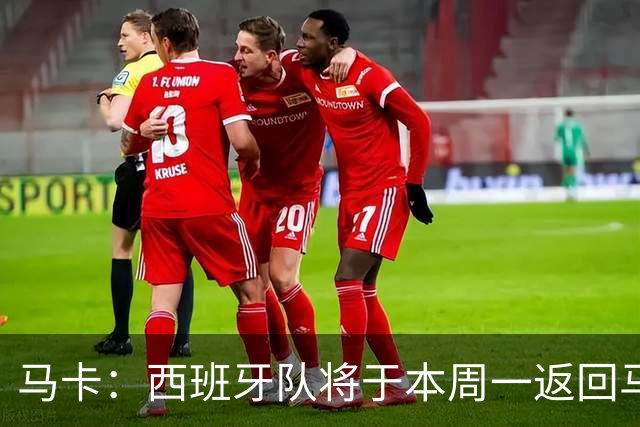 马卡：西班牙队将于本周一返回马德里，并举办世界杯夺冠庆典