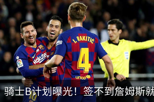 骑士B计划曝光！签不到詹姆斯就追海佐尼亚：上赛季西班牙联赛MVP