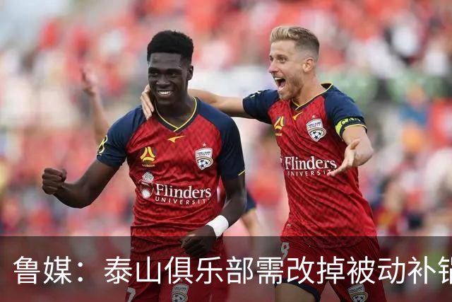 鲁媒：泰山俱乐部需改掉被动补锅的老毛病，帅位不能再模糊敷衍