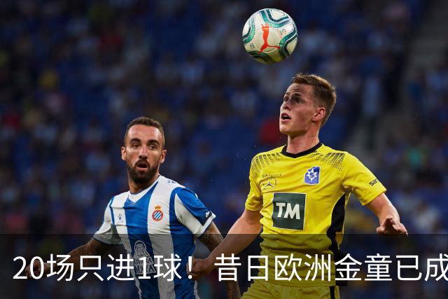 20场只进1球！昔日欧洲金童已成废柴！30岁惨遭解约或将无球可踢