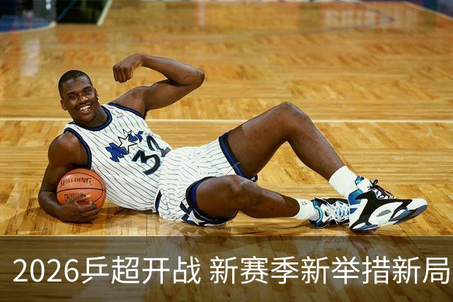 2026乒超开战 新赛季新举措新局面