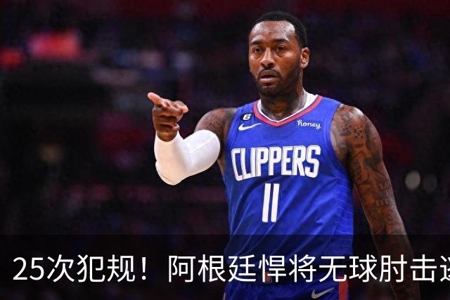 25次犯规！阿根廷悍将无球肘击逃红+爆发冲突，世界杯5大纪录刷新