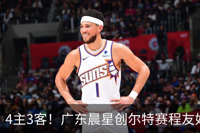 4主3客！广东晨星创尔特赛程友好：中冠总决赛仅1个远征客场
