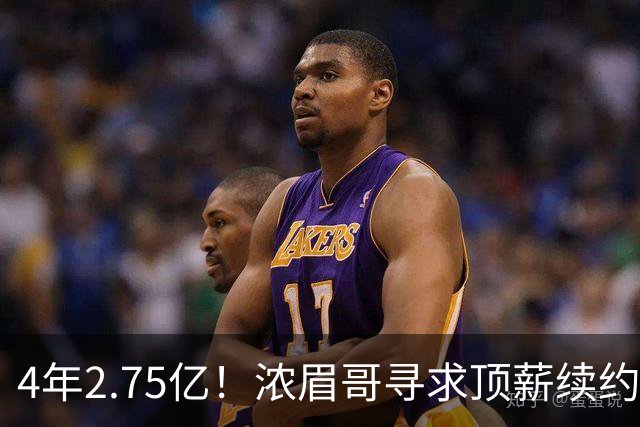 4年2.75亿！浓眉哥寻求顶薪续约奇才 勇士难交易他去追詹姆斯