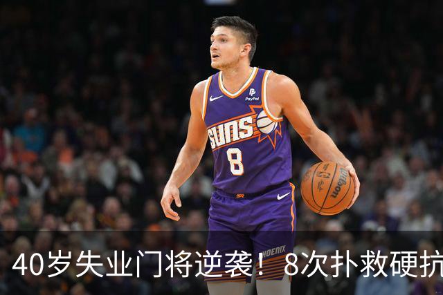 40岁失业门将逆袭！8次扑救硬抗梅西，5万身价暴涨千万，黑马出圈