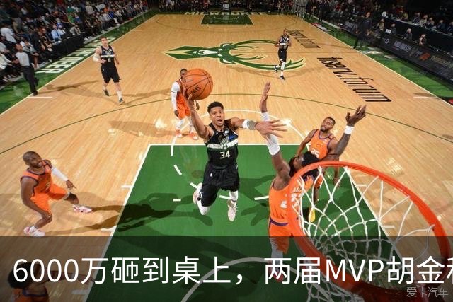 6000万砸到桌上，两届MVP胡金秋，为啥还走不了？
