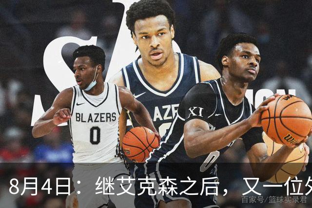 8月4日：继艾克森之后，又一位外援想穿国足战袍！他说“这里像第二个家”，但有两个难题绕不开