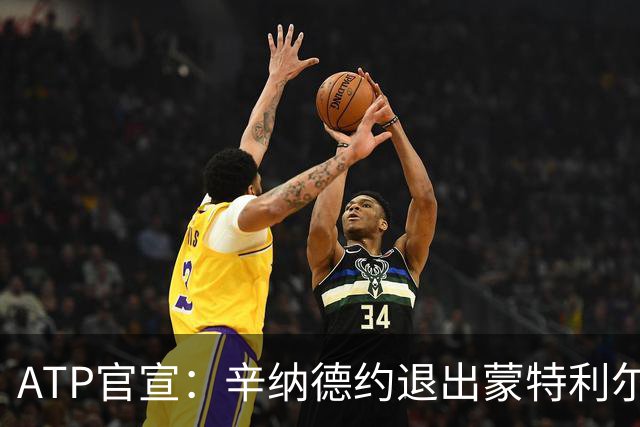 ATP官宣：辛纳德约退出蒙特利尔大师赛 辛纳放弃冲击年度金大师