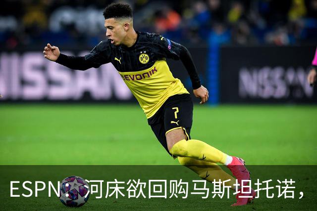 ESPN：河床欲回购马斯坦托诺，尤文、赫塔费、富勒姆等队有意租借