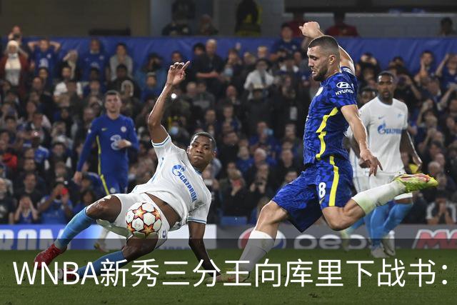 WNBA新秀三分王向库里下战书：该约时间地点了